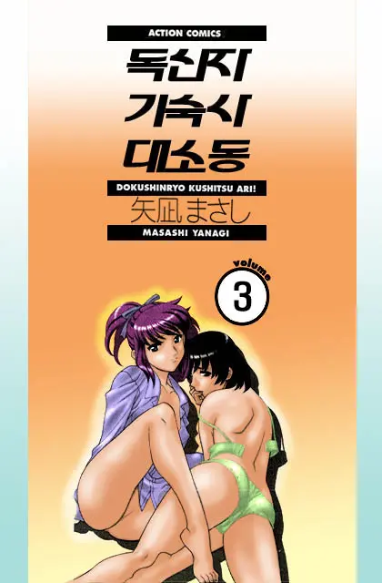Dokushinryo Kushitsu Ari! 1