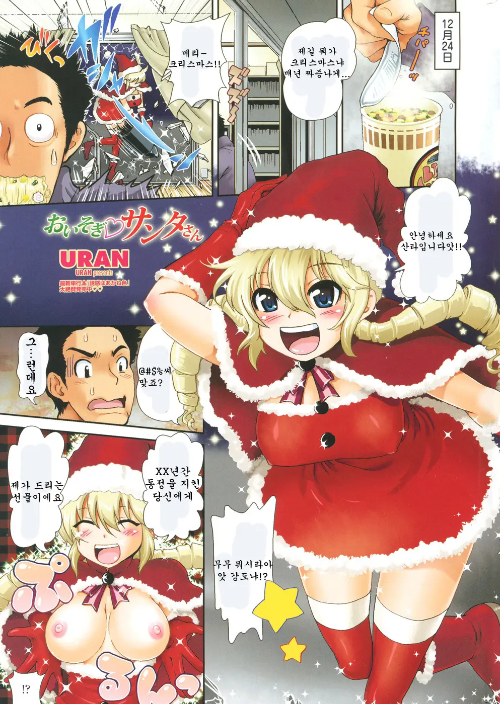 Oisogi♡Santa-San