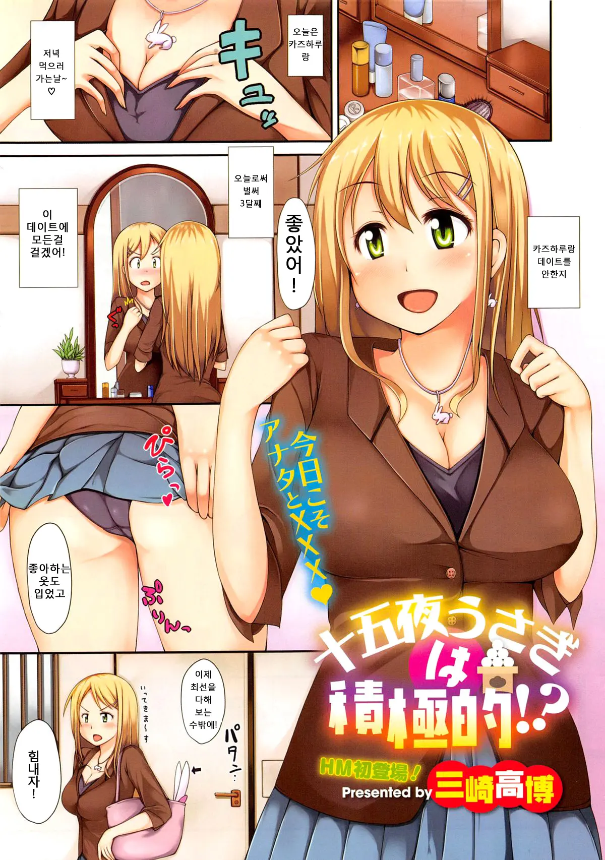 Juugoya Usagi Wa Sekkyoku-Teki!?