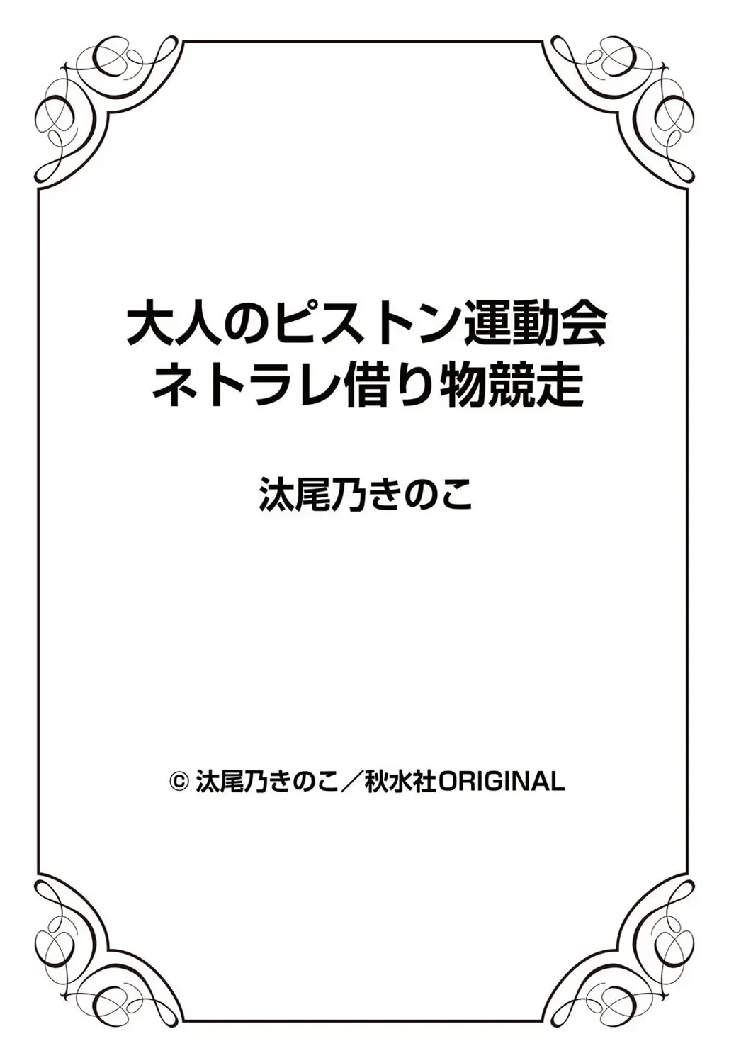 Otona No Piston Undoukai - Netorare Karimono Kyousou