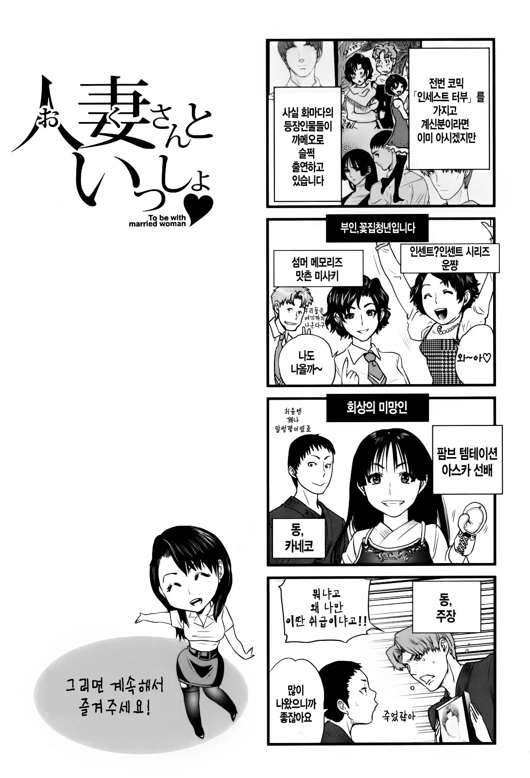 Okusan To Issho | 부인과 함께