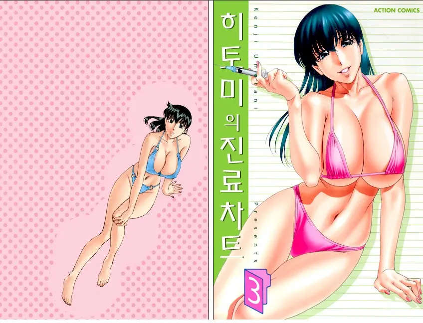 Hitomi No Karte 3 Full Color Ban | 히토미의 진료차트 3