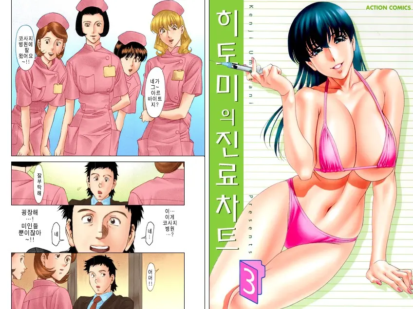 Hitomi No Karte 3 Full Color Ban | 히토미의 진료차트 3