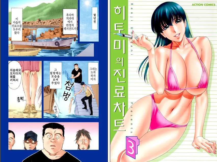 Hitomi No Karte 3 Full Color Ban | 히토미의 진료차트 3