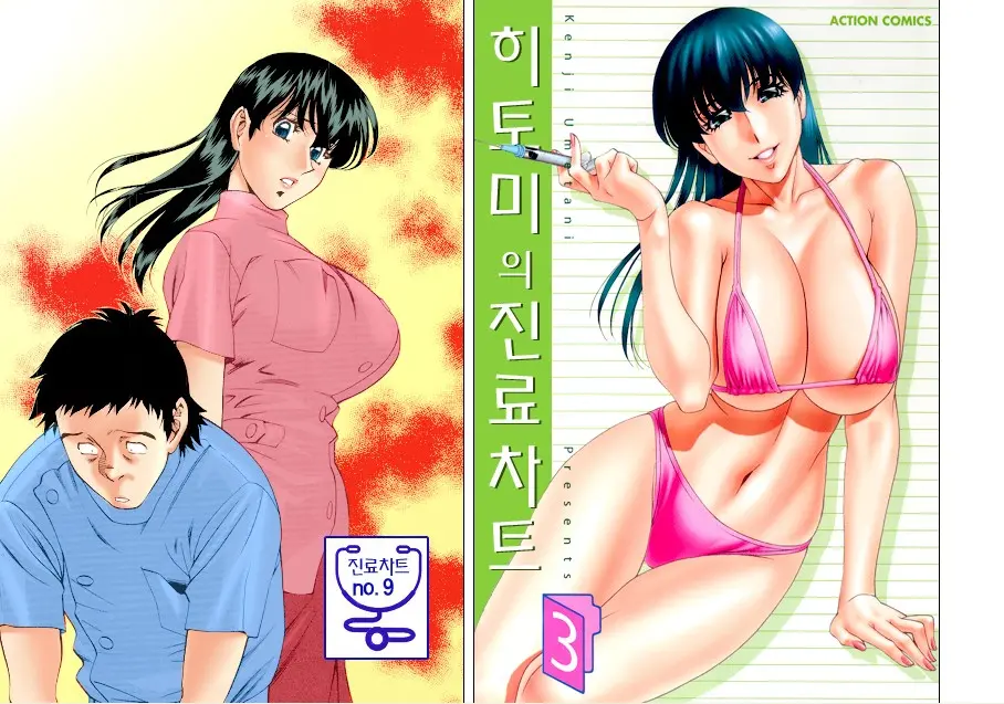 Hitomi No Karte 3 Full Color Ban | 히토미의 진료차트 3