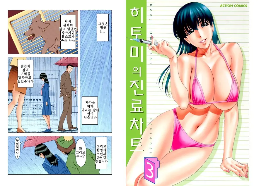 Hitomi No Karte 3 Full Color Ban | 히토미의 진료차트 3