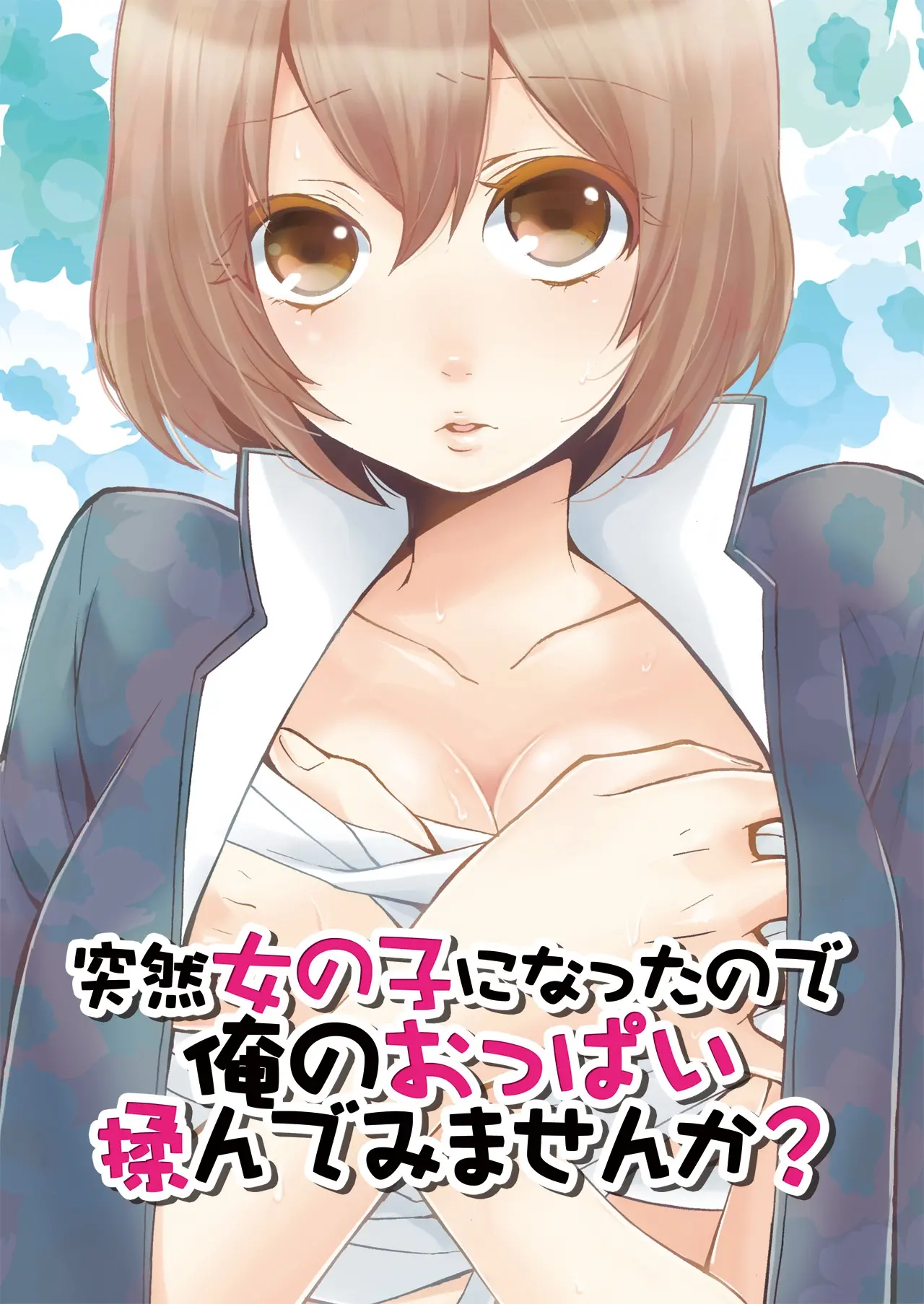 Totsuon! ~Totsuzen Onnanonko Ni Natta No De, Ore No Oppai Monde Mimasen Ka 01