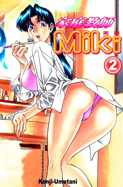 家庭教師美樹 2