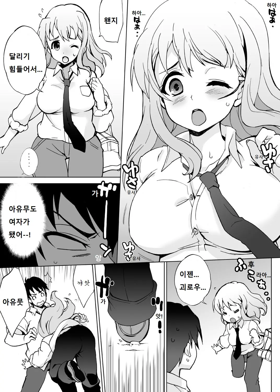 Ore Igai Minna Nyotaika Sitematsuta Sekai | 나 이외에 전부 여체화 해버린 세계
