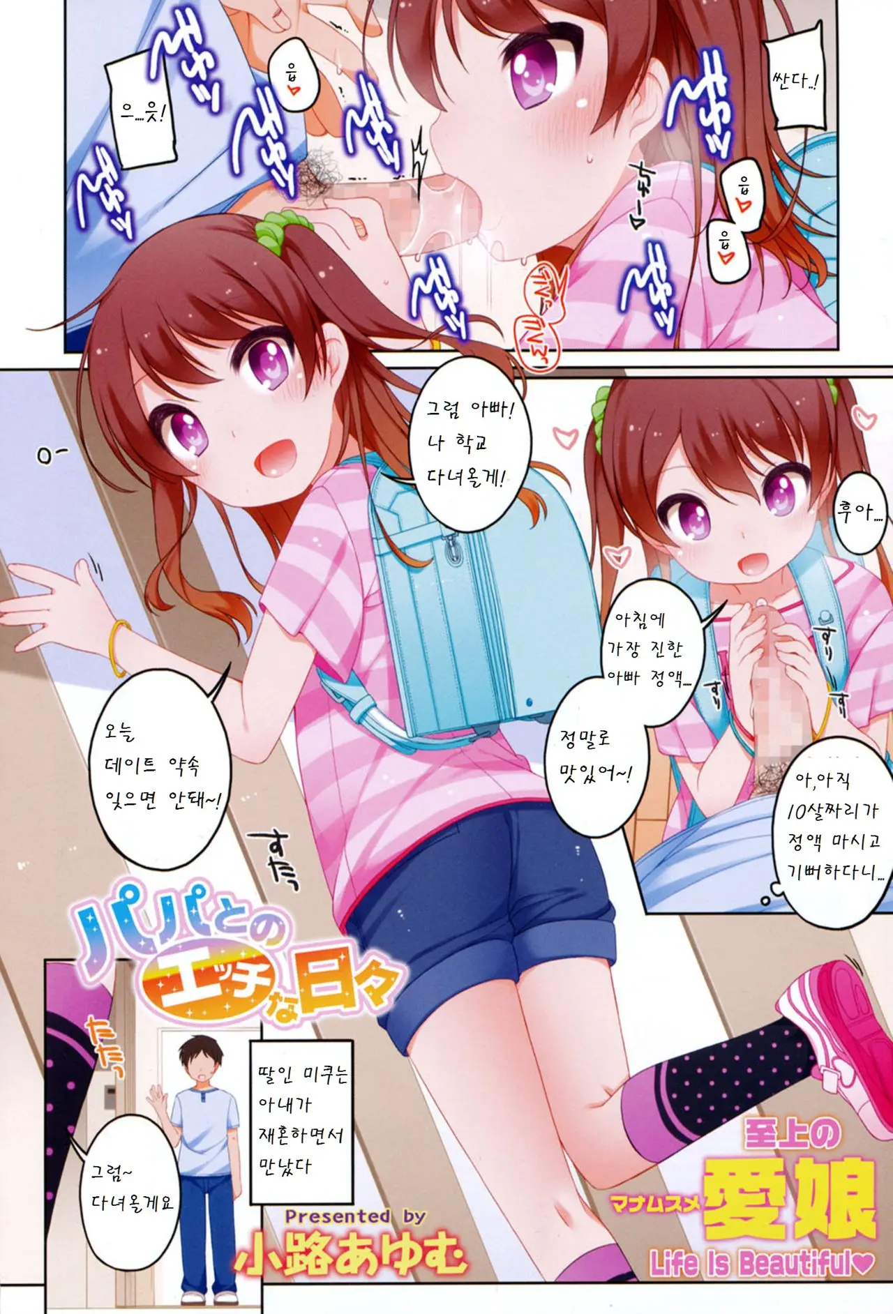 Papa To No Ecchi Na Hibi