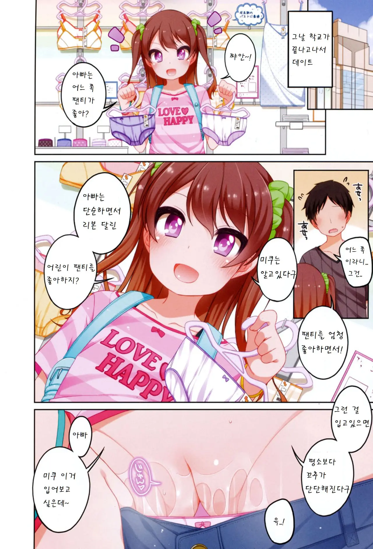 Papa To No Ecchi Na Hibi