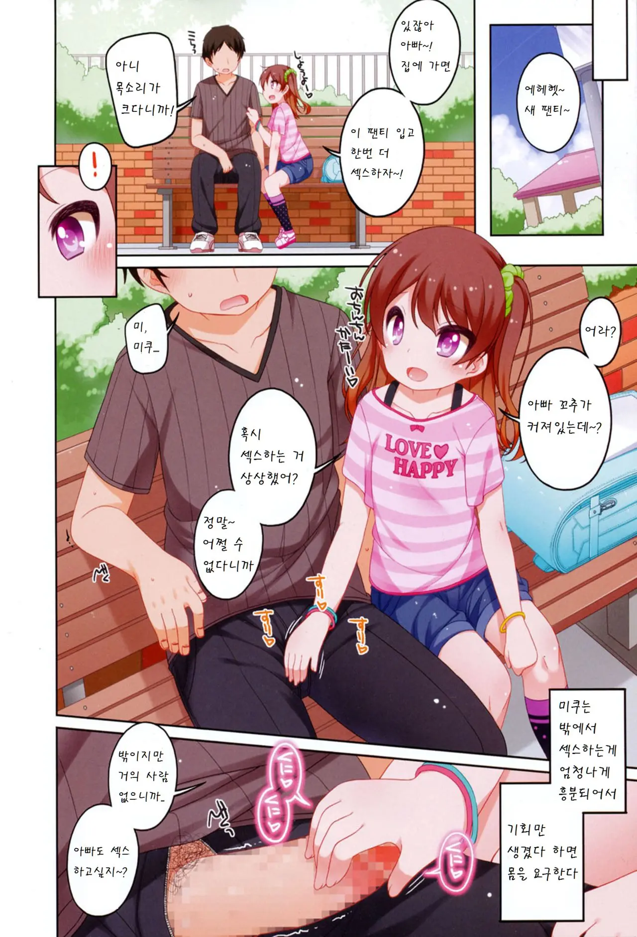 Papa To No Ecchi Na Hibi