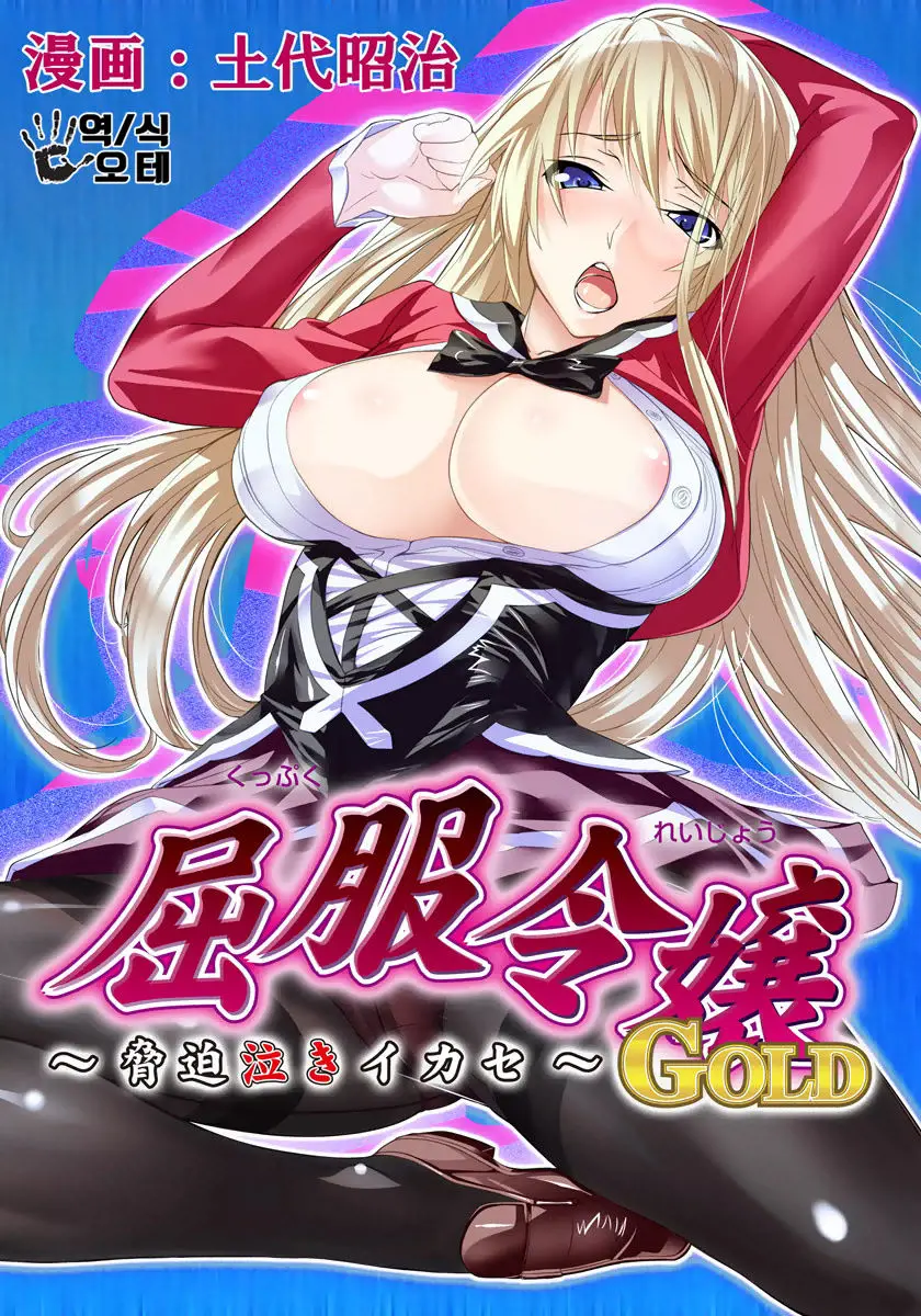 Kuppuku Reijou GOLD ~Kyouhaku Naki Ikase~ Part 2
