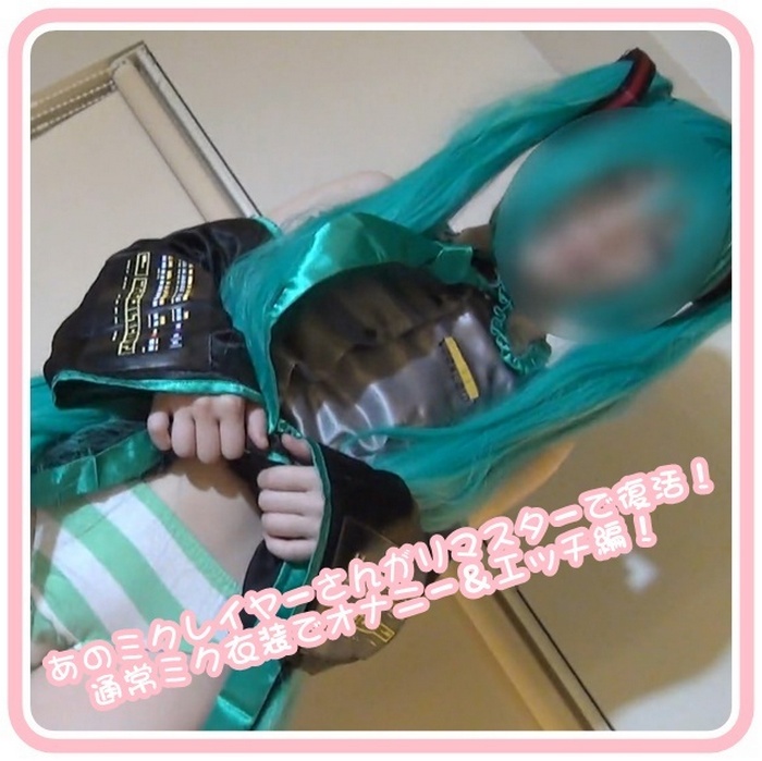 +++ FC2-PPV-4946858 あのミクレイヤーさんがリマスターで復活！通常ミク衣装でオナニー＆エッチ編！